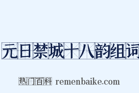 元日禁城十八韵组词是什么意思的图片